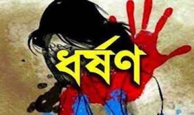 জন্মদিনের অনুষ্ঠানে স্কুলছাত্রীকে ধর্ষণ, ভিডিও ধারণ