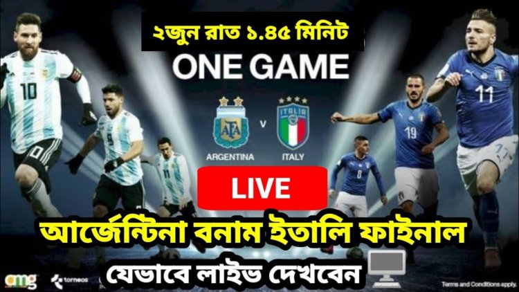 আর্জেন্টিনা-ইতালির ‘ফাইনাল’ টিভি ও অনলাইনে দেখবেন যেভাবে