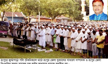রংপুর জেলা যুবদল নেতা ঝন্টুর জানাযায় জনতার ঢল 