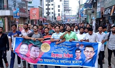 শ্রাবণ ও জুয়েলের বিরুদ্ধে মামলার প্রতিবাদে ময়মনসিংহ নগর ছাত্রদলের বিক্ষোভ