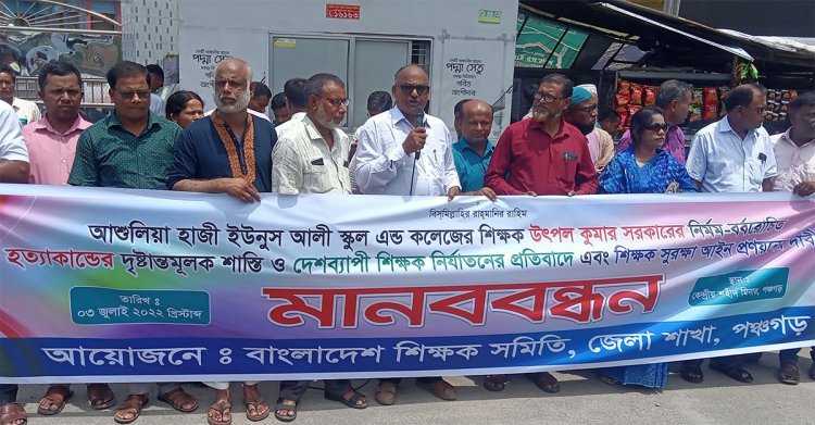 শিক্ষক সুরক্ষা আইন করার দাবি