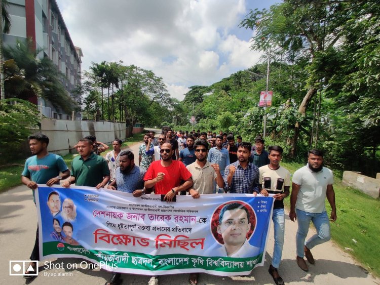 তারেক রহমানকে  ধৃষ্টতাপূর্ণ বক্তব্যের প্রতিবাদে কৃষি বিশ্ববিদ্যালয় ছাত্রদলের  বিক্ষোভ
