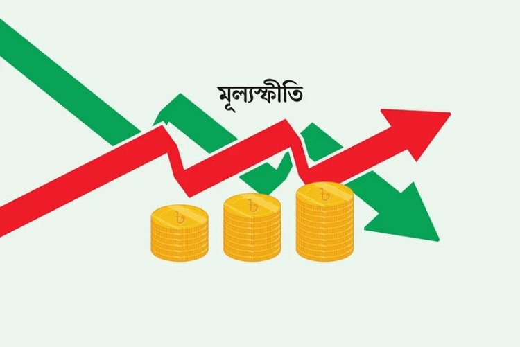 আরও বাড়তে পারে ‘মূল্যস্ফীতি’