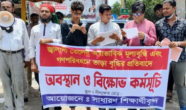 জ্বালানি তেলের মূল্য বৃদ্ধির প্রতিবাদে নীলক্ষেতে বিক্ষোভ