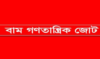 ২৫ আগস্ট অর্ধদিবস হরতালের ঘোষণা বাম জোটের