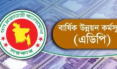 এডিপি: কমেছে বাস্তবায়নের হার, খরচের খাতাই খুলতে পারেনি ৩৬ মন্ত্রণালয়