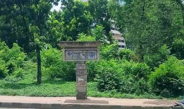 অরক্ষিত পান্থকুঞ্জ পার্ক, ৩ বছর ধরে বন্ধ