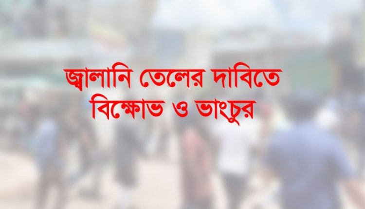 সাভারে জ্বালানি তেলের দাম বৃদ্ধির প্রতিবাদে সড়ক অবরোধ-ভাঙচুর, আটক ৩