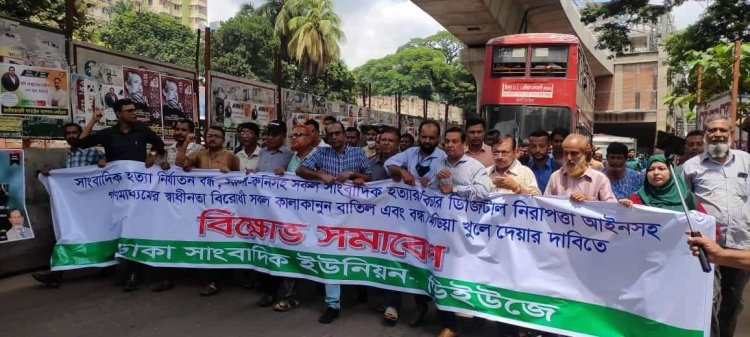 অবিলম্বে গণমাধ্যম বিরোধী সকল কালাকানুন বাতিল করুন :সাংবাদিক নেতৃবৃন্দ