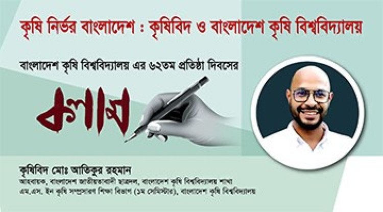 কৃষিনির্ভর বাংলাদেশঃ কৃষিবিদ ও বাংলাদেশ কৃষি বিশ্ববিদ্যালয়