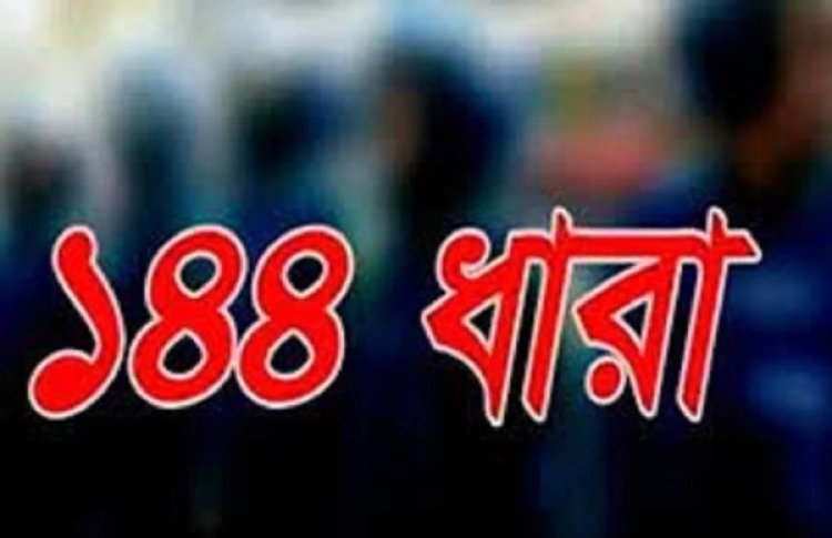 সিরাজগঞ্জের তিন স্থানে ১৪৪ ধারা জারি