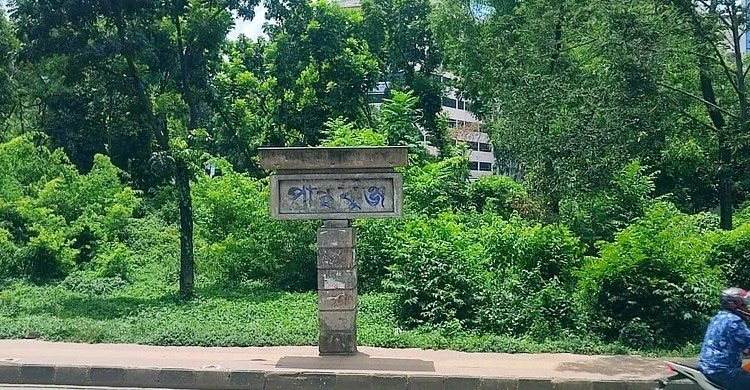 অরক্ষিত পান্থকুঞ্জ পার্ক, ৩ বছর ধরে বন্ধ