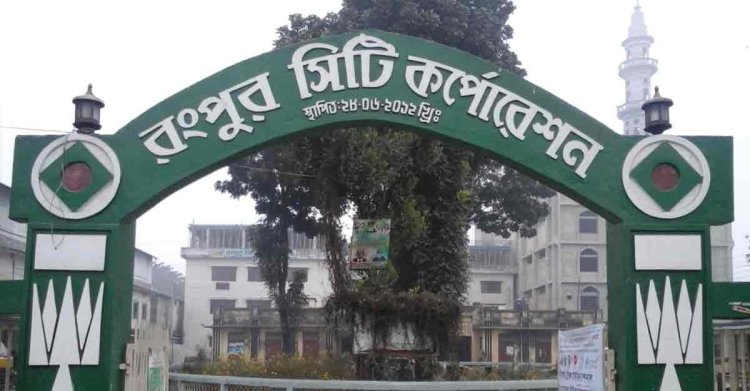অর্থবছর শেষ: প্রকল্পের ৩০ কোটি টাকা ফেরত দেয়নি রংপুর সিটি
