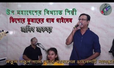  কিশোর কুমারের গান গাইলেন আসিফ