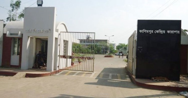  কাশিমপুর কারাগারে দুই কয়েদির মৃত্যু