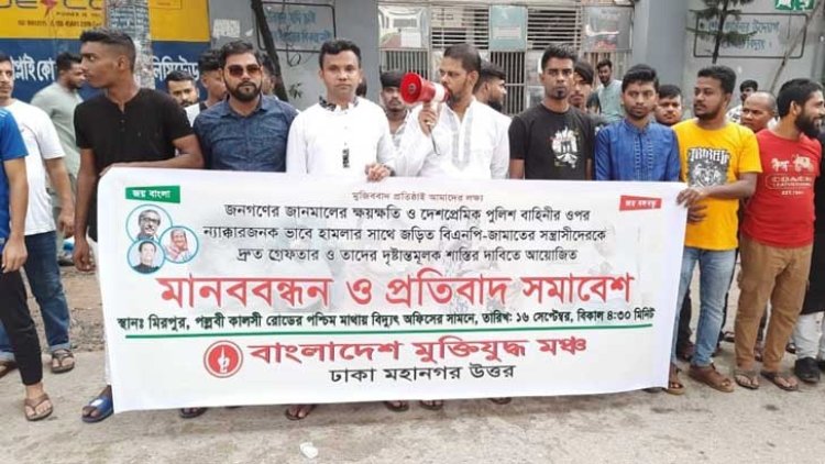 বিএনপির নেতাকর্মীদের গ্রেফতারের দাবি মুক্তিযুদ্ধ মঞ্চের