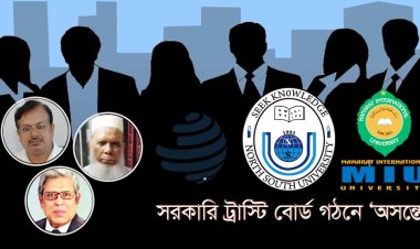 বেসরকারি বিশ্ববিদ্যালয়ে সরকারি ট্রাস্টি নিয়োগে ‘অসন্তোষ’