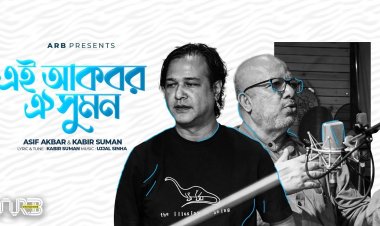  মুক্তি পেয়েছে কবীর সুমন-আসিফের গান