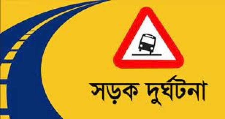 খিলক্ষেতে গাড়ির ধাক্কায় বাবা নিহত, শিশুসহ মা গুরুতর আহত