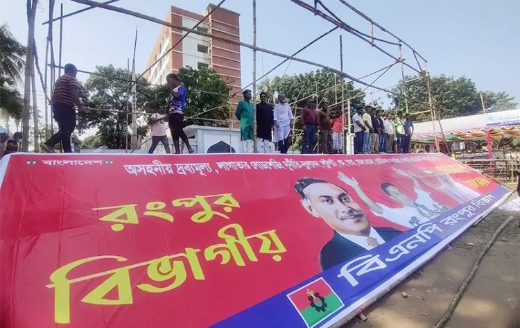 রংপুরে বিএনপির বিভাগীয় সমাবেশ, প্রস্তুত হচ্ছে মঞ্চ