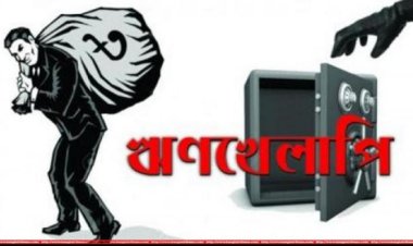 খেলাপি ঋণের শীর্ষে যে ১০ ব্যাংক