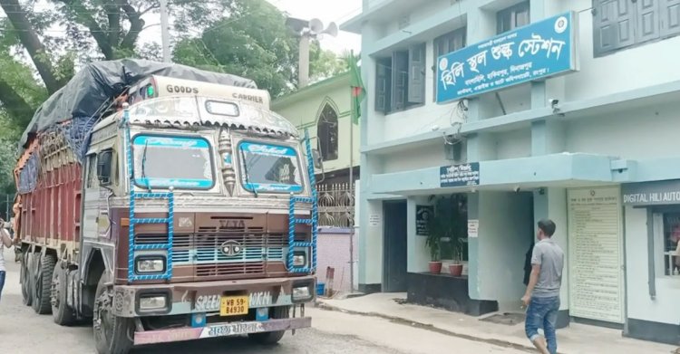 হিলি স্থলবন্দরে এলসি বন্ধ, বিপাকে আমদানিকারকরা