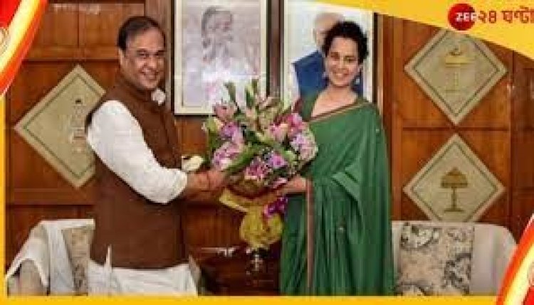 সামে কঙ্গনা, দেখা করলেন হিমন্ত বিশ্বশর্মার সঙ্গে