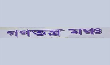 সরকার হটাতে যুগপত আন্দোলনে মাঠে নামবে গণতন্ত্র মঞ্চ