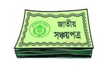 গ্রাহকেরা সঞ্চয়পত্র ভাঙাচ্ছেন বেশি, নতুন বিনিয়োগ করছেন কম