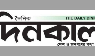 দিনকালের প্রকাশনা বাতিল