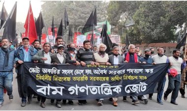 কারসাজি করে সরকার ভোটাধিকার কেড়ে নিয়েছে : বাম গণতান্ত্রিক জোট