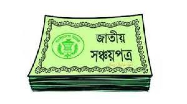 গ্রাহকেরা সঞ্চয়পত্র ভাঙাচ্ছেন বেশি, নতুন বিনিয়োগ করছেন কম