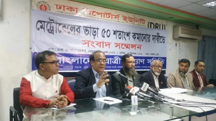 মেট্রোরেলের ভাড়া ৫০ শতাংশ কমানোর দাবি