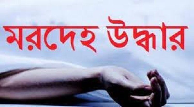  পদ্মা থেকে অজ্ঞাতপরিচয় মরদেহ উদ্ধার