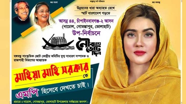 ভাইরাল মাহির নির্বাচনি পোস্টার