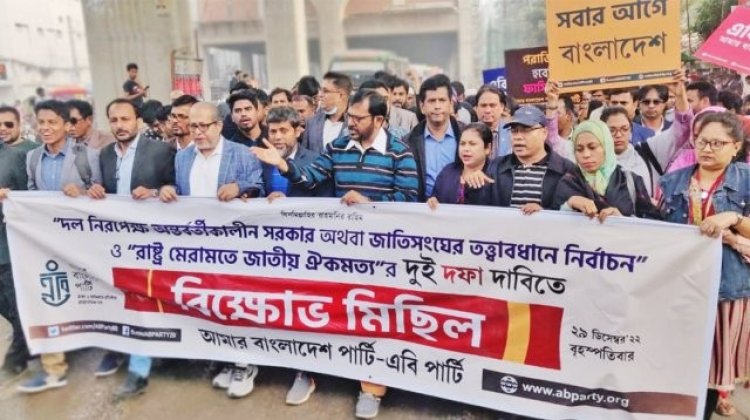দু’দফা দাবিতে এবি পার্টির বিক্ষোভ সমাবেশ