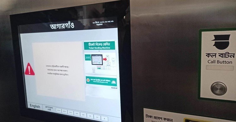 দ্বিতীয় দিনেও বিকল মেট্রোরেলের ভেন্ডিং মেশিন