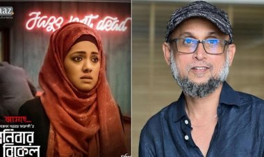  ‘শনিবার বিকেল’ সিনেমার সেন্সর আপিল শুনানি ২১ জানুয়ারি     