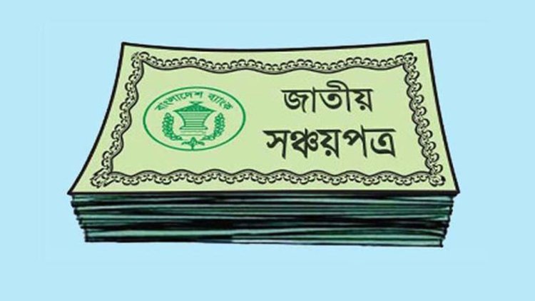  সঞ্চয়পত্রের মুনাফা প্রতি মাসে দেওয়ার প্রস্তাব