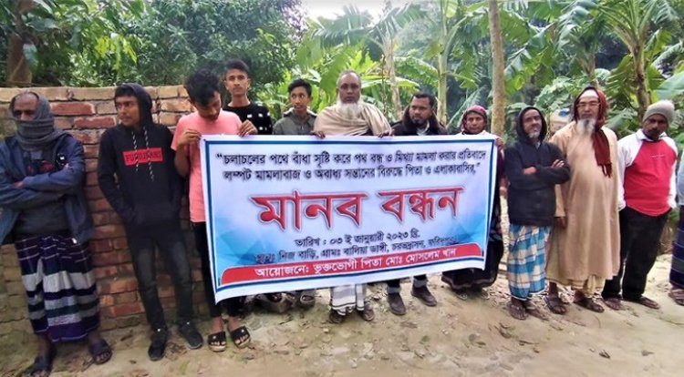 সন্তানের বিরুদ্ধে পিতার মানববন্ধন