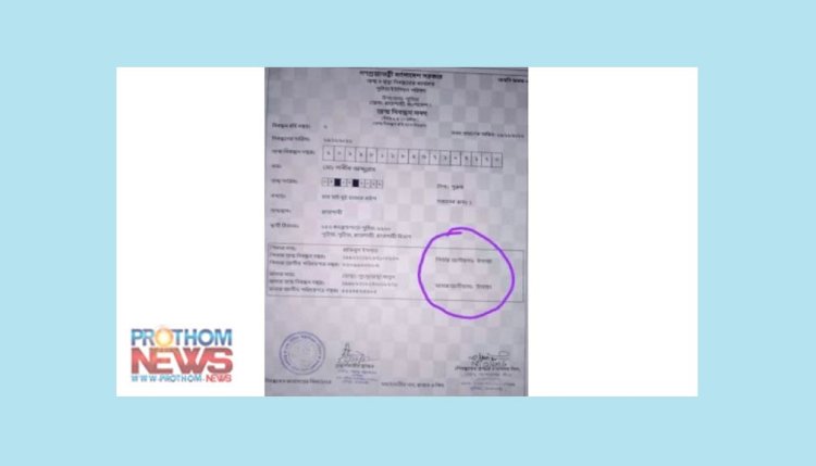 পুঠিয়ায় শিশুর জন্মসনদে পিতা-মাতার জাতীয়তা এলো উগান্ডা