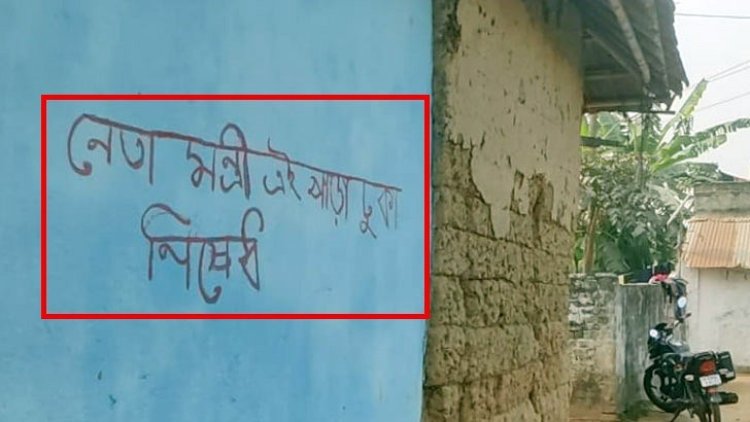 পশ্চিমবঙ্গে ‘নেতা-মন্ত্রী এই পাড়ায় ঢোকা নিষেধ’ হুঁশিয়ারি এলাকাবাসীর