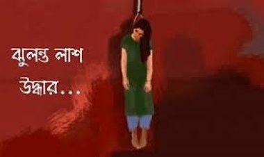 ৮ সন্তানের জননীর ঝুলন্ত লাশ উদ্ধার