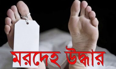 সোনারগাঁয়ে কম্বল মোড়ানো যুবকের মরদেহ উদ্ধার