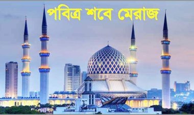 আজ পবিত্র শবেমেরাজ