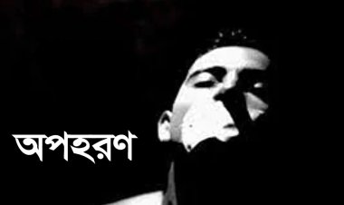 দুই যুবককে অপহরণ, মুক্তিপণ না দিলে হত্যার হুমকি
