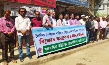 দিনকাল পত্রিকার ডিক্লেয়ারেশন বাতিলের প্রতিবাদে ময়মনসিংহে সাংবাদিক ইউনিয়নের মানববন্ধন