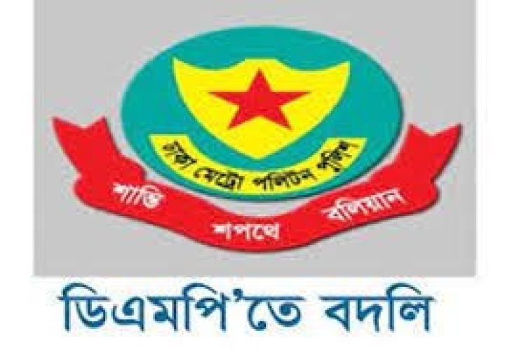 ডিএমপিতে ৩ থানায় নতুন ওসি
