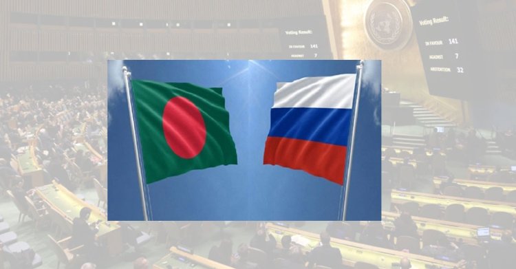 জাতিসংঘে ভোটদানে বিরত থাকায় বাংলাদেশকে ধন্যবাদ রাশিয়ার