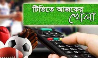 টিভিতে দেখুন আজকের খেলা